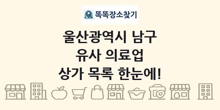 울산광역시 남구 유사 의료업 상가 목록 및 정보