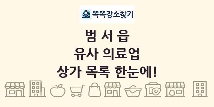 범서읍 유사 의료업 상가 목록 및 정보