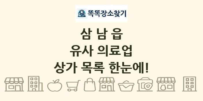 삼남읍 유사 의료업 상가 목록 및 정보