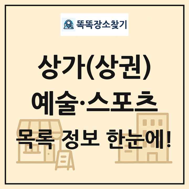 예술·스포츠 상가 목록 및 정보