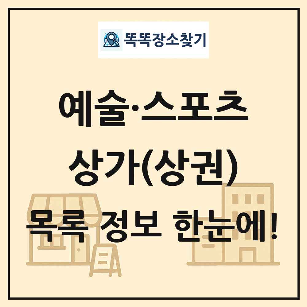예술·스포츠 상가 목록 및 정보