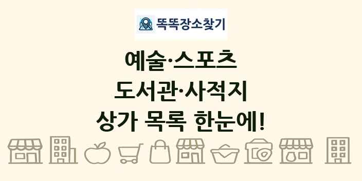 도서관·사적지 상가 목록 및 정보