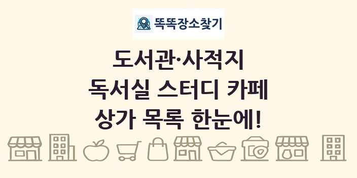독서실 스터디 카페 상가 목록 및 정보