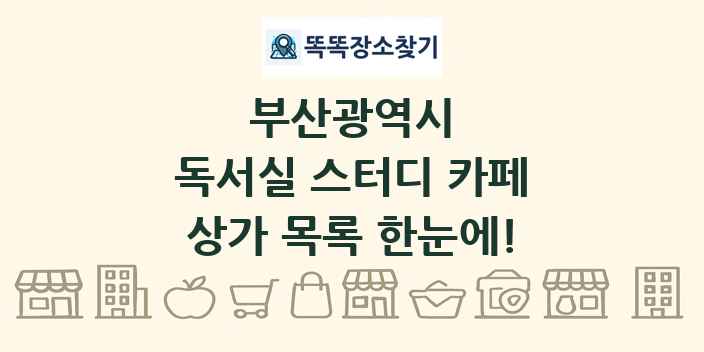 부산광역시 독서실 스터디 카페 상가 목록 및 정보