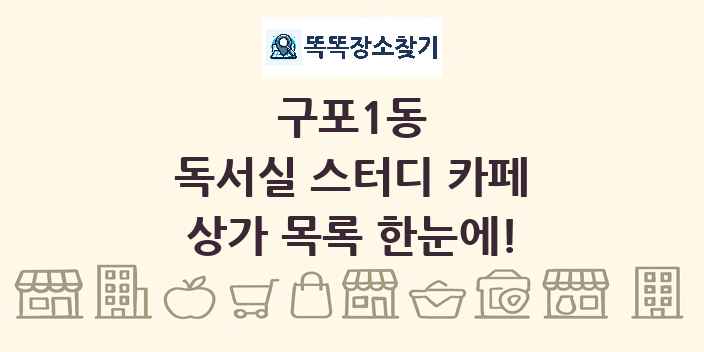 구포1동 독서실 스터디 카페 상가 목록 및 정보