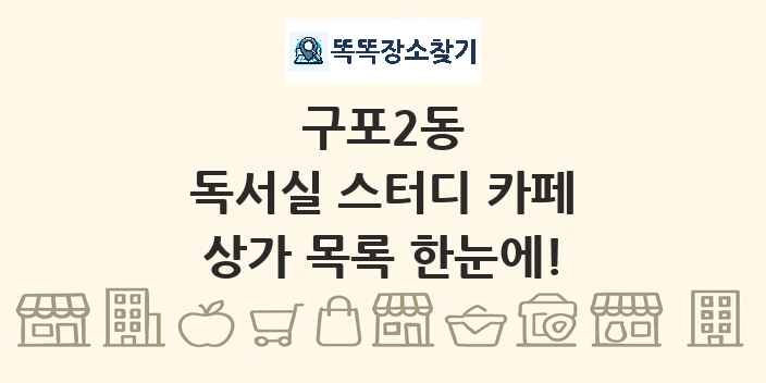 구포2동 독서실 스터디 카페 상가 목록 및 정보