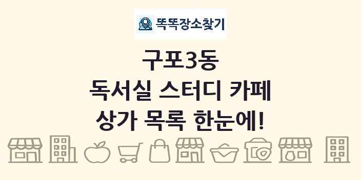 구포3동 독서실 스터디 카페 상가 목록 및 정보