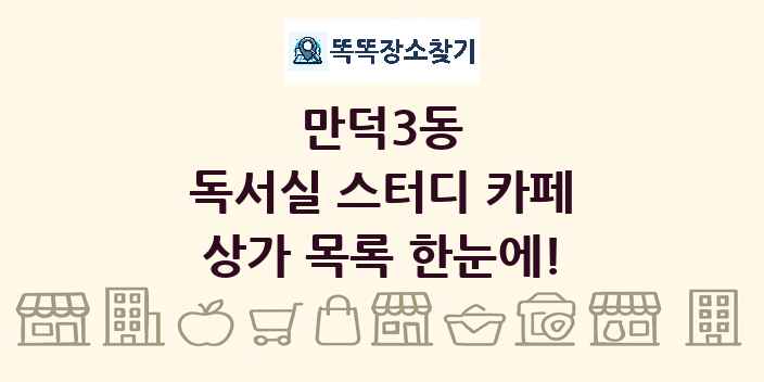 만덕3동 독서실 스터디 카페 상가 목록 및 정보