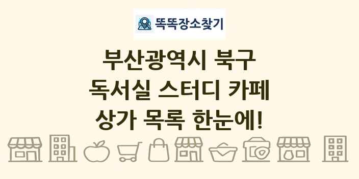 부산광역시 북구 독서실 스터디 카페 상가 목록 및 정보