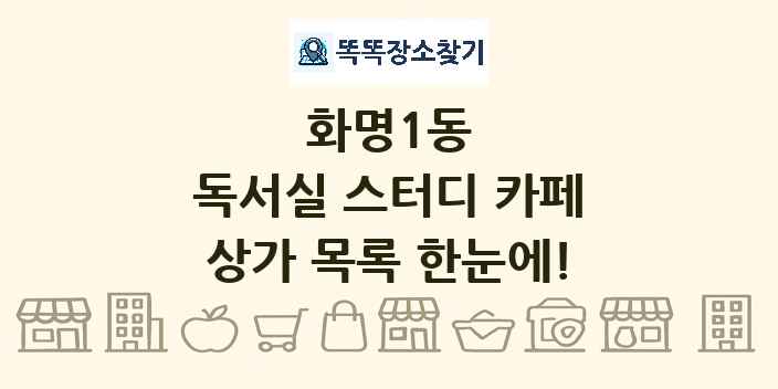 화명1동 독서실 스터디 카페 상가 목록 및 정보