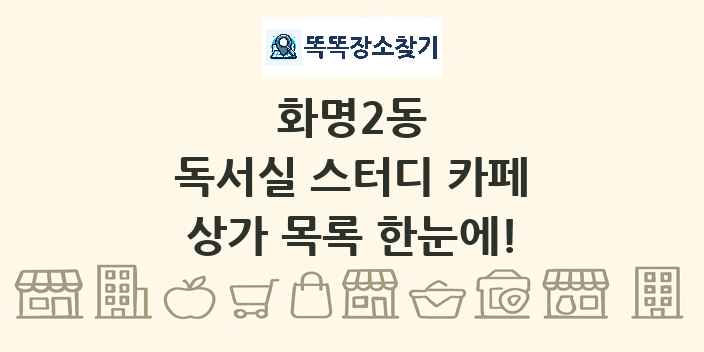화명2동 독서실 스터디 카페 상가 목록 및 정보