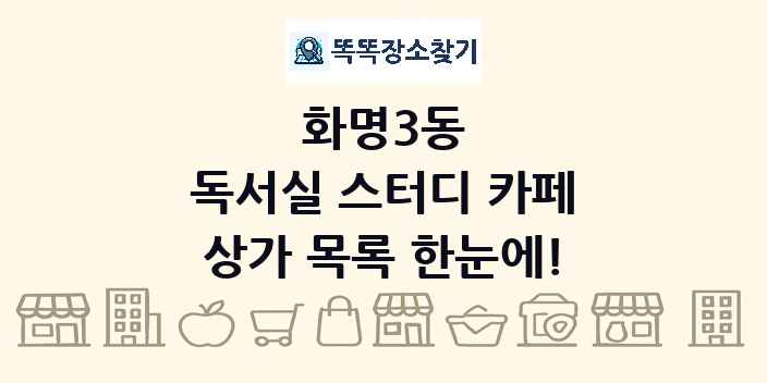 화명3동 독서실 스터디 카페 상가 목록 및 정보