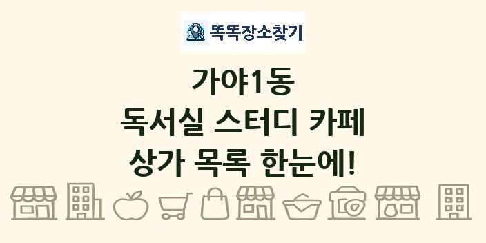 가야1동 독서실 스터디 카페 상가 목록 및 정보