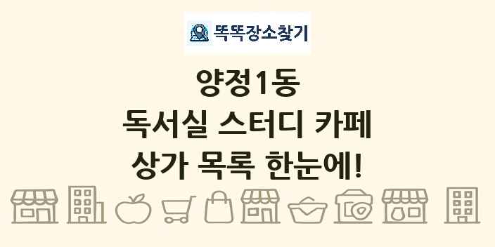 양정1동 독서실 스터디 카페 상가 목록 및 정보