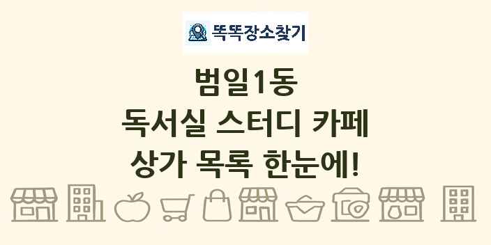 범일1동 독서실 스터디 카페 상가 목록 및 정보