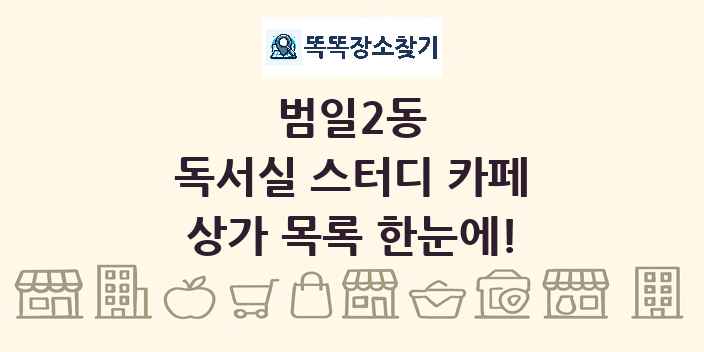 범일2동 독서실 스터디 카페 상가 목록 및 정보
