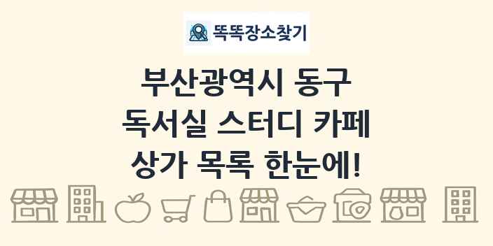 부산광역시 동구 독서실 스터디 카페 상가 목록 및 정보
