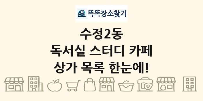 수정2동 독서실 스터디 카페 상가 목록 및 정보