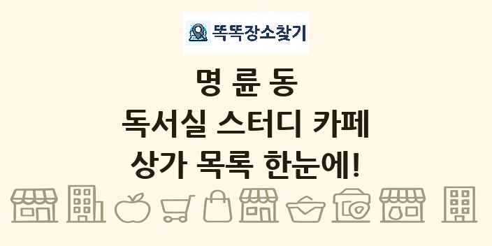 명륜동 독서실 스터디 카페 상가 목록 및 정보