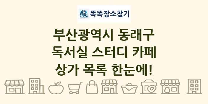 부산광역시 동래구 독서실 스터디 카페 상가 목록 및 정보