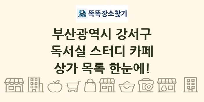 부산광역시 강서구 독서실 스터디 카페 상가 목록 및 정보