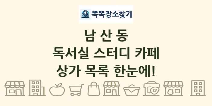 남산동 독서실 스터디 카페 상가 목록 및 정보