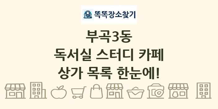 부곡3동 독서실 스터디 카페 상가 목록 및 정보