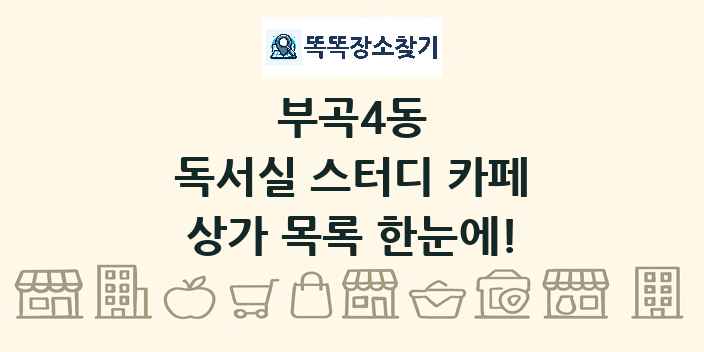 부곡4동 독서실 스터디 카페 상가 목록 및 정보