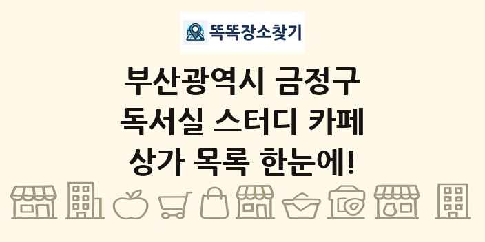 부산광역시 금정구 독서실 스터디 카페 상가 목록 및 정보