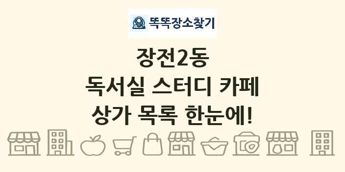 장전2동 독서실 스터디 카페 상가 목록 및 정보