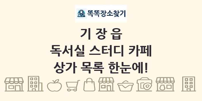 기장읍 독서실 스터디 카페 상가 목록 및 정보
