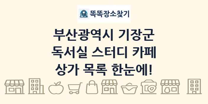 부산광역시 기장군 독서실 스터디 카페 상가 목록 및 정보