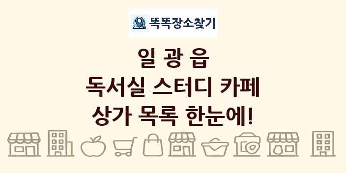 일광읍 독서실 스터디 카페 상가 목록 및 정보