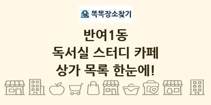 반여1동 독서실 스터디 카페 상가 목록 및 정보