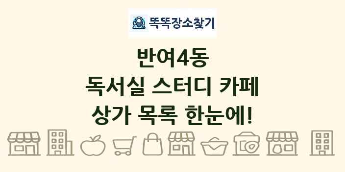 반여4동 독서실 스터디 카페 상가 목록 및 정보