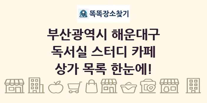 부산광역시 해운대구 독서실 스터디 카페 상가 목록 및 정보