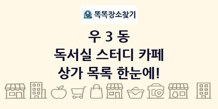 우3동 독서실 스터디 카페 상가 목록 및 정보