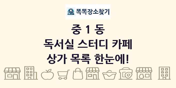 중1동 독서실 스터디 카페 상가 목록 및 정보