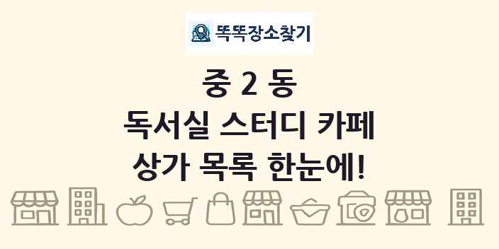 중2동 독서실 스터디 카페 상가 목록 및 정보