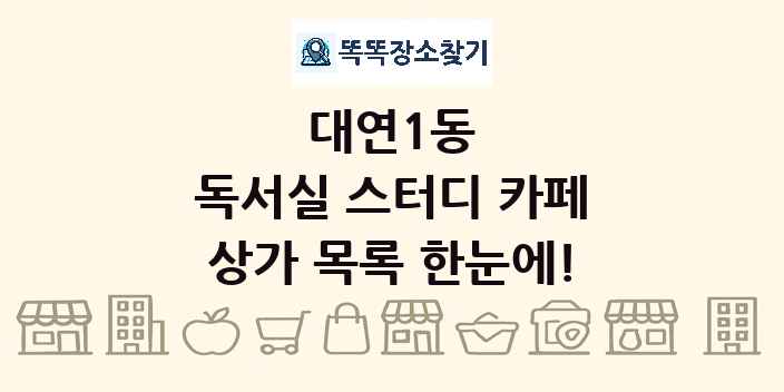 대연1동 독서실 스터디 카페 상가 목록 및 정보