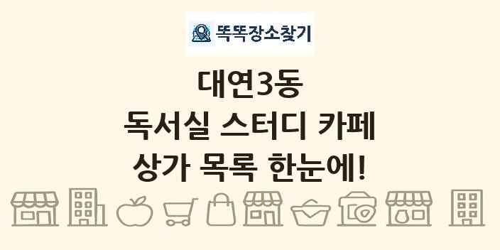 대연3동 독서실 스터디 카페 상가 목록 및 정보