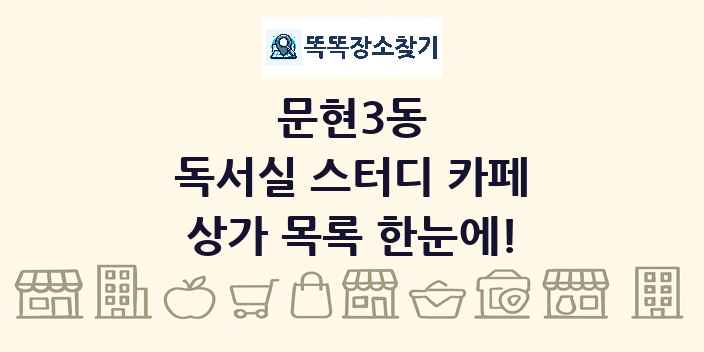 문현3동 독서실 스터디 카페 상가 목록 및 정보