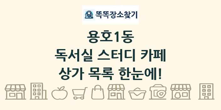 용호1동 독서실 스터디 카페 상가 목록 및 정보