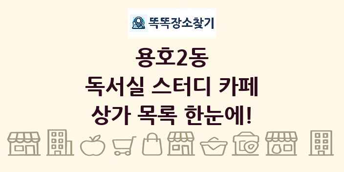 용호2동 독서실 스터디 카페 상가 목록 및 정보