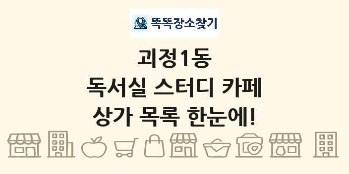괴정1동 독서실 스터디 카페 상가 목록 및 정보