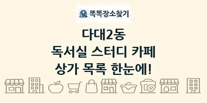 다대2동 독서실 스터디 카페 상가 목록 및 정보
