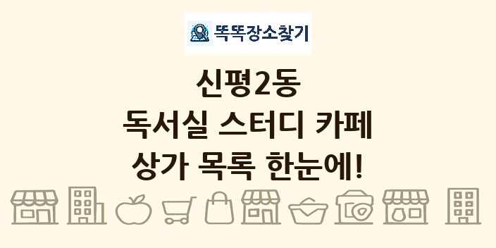 신평2동 독서실 스터디 카페 상가 목록 및 정보