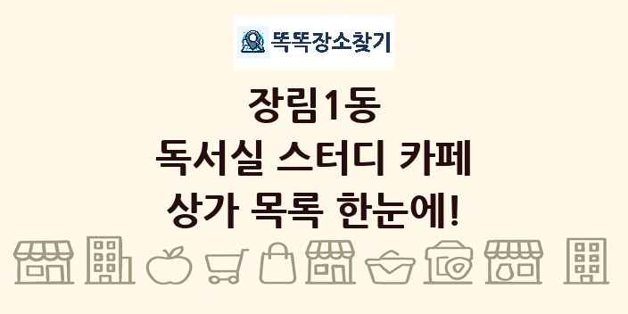 장림1동 독서실 스터디 카페 상가 목록 및 정보