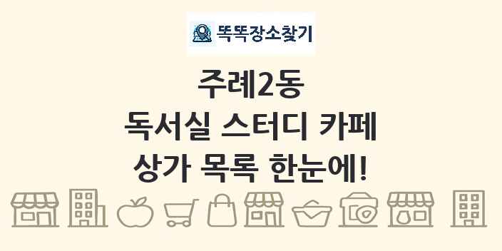 주례2동 독서실 스터디 카페 상가 목록 및 정보