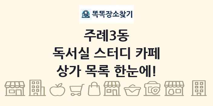 주례3동 독서실 스터디 카페 상가 목록 및 정보